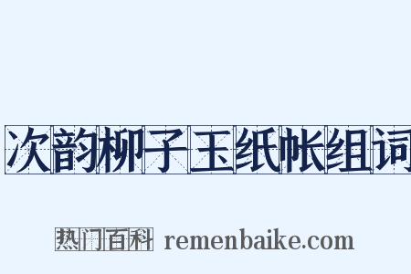 次韵柳子玉纸帐组词是什么意思的图片